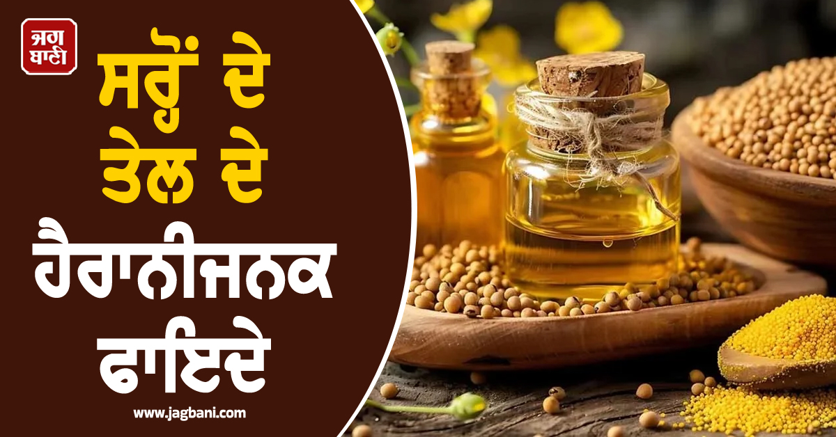 ਕੀ ਤੁਸੀਂ ਵੀ ਸਰ੍ਹੋਂ ਦੇ ਤੇਲ ਤੋਂ ਕਰਦੇ ਹੋ ਪਰਹੇਜ਼? ਜਾਣ ਲਓ ਇਸ ਦੇ ਫਾਇਦੇ, ਬਿਮਾਰੀਆਂ ਰਹਿਣਗੀਆਂ ਕੋਹਾਂ ਦੂਰ