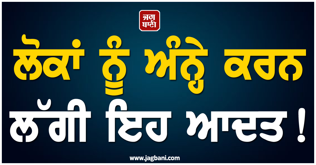 ਲੋਕਾਂ ਨੂੰ ਅੰਨ੍ਹੇ ਕਰਨ ਲੱਗੀ ਇਹ ਆਦਤ ! ਦਿੱਲੀ ''ਚ ਹਰ ਤੀਜੇ ਬੰਦੇ ਨੂੰ ਲੱਗ ਗਈ ਐਨਕ