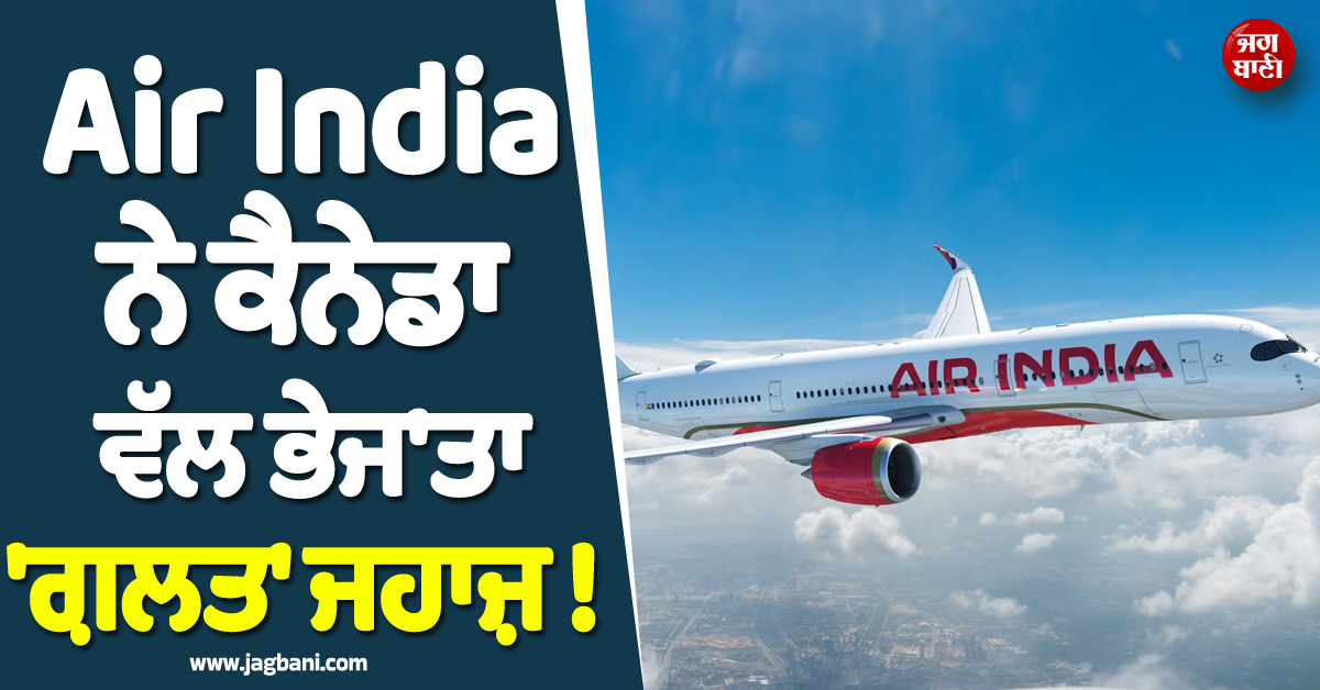 Air India ਨੇ ਕੈਨੇਡਾ ਵੱਲ ਭੇਜ''ਤਾ ''ਗ਼ਲਤ'' ਜਹਾਜ਼ ! ਅੱਧ ਵਿਚਾਲਿਓਂ ਮਾਰਨਾ ਪਿਆ U-Turn