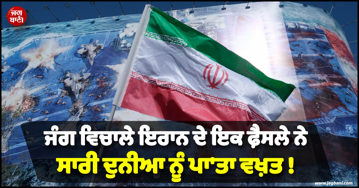 ਜੰਗ ਵਿਚਾਲੇ ਇਰਾਨ ਦੇ ਇਕ ਫ਼ੈਸਲੇ ਨੇ ਸਾਰੀ ਦੁਨੀਆ ਨੂੰ ਪਾ''ਤਾ ਵਖ਼ਤ ! ਭਾਰਤੀਆਂ ਨੂੰ ਵੀ ਚੁਕਾਉਣੀ ਪਵੇਗੀ ''ਕੀਮਤ''