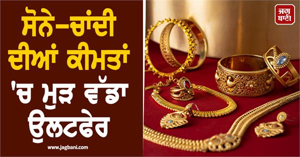 big change in gold and silver prices again know prices of chandigarh and delhi 