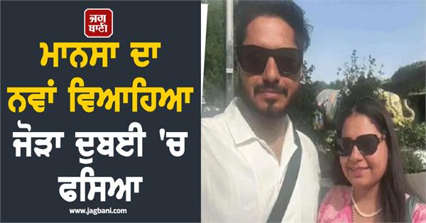 newly married couple from mansa stuck in dubai