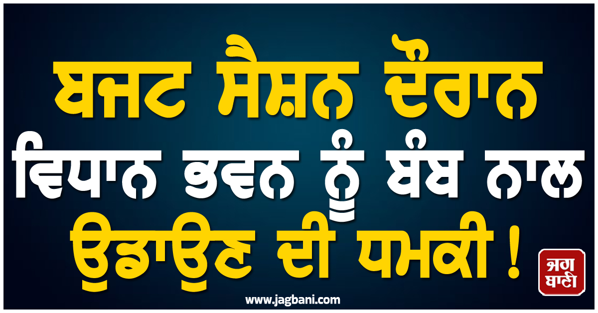 ਬਜਟ ਸੈਸ਼ਨ ਦੌਰਾਨ ਵਿਧਾਨ ਭਵਨ ਨੂੰ ਬੰਬ ਨਾਲ ਉਡਾਉਣ ਦੀ ਧਮਕੀ! ਮਹਾਰਾਸ਼ਟਰ 'ਚ ਮਚੀ ਹਾਹਾਕਾਰ