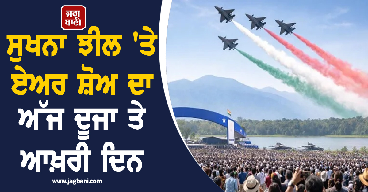 ਸੁਖਨਾ ਝੀਲ 'ਤੇ ਏਅਰ ਸ਼ੋਅ ਦਾ ਅੱਜ ਦੂਜਾ ਤੇ ਆਖ਼ਰੀ ਦਿਨ, ਸੂਰਿਆ ਕਿਰਨ ਟੀਮ ਦਿਖਾਏਗੀ ਜੌਹਰ