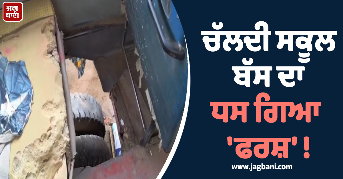 ਚੱਲਦੀ ਸਕੂਲ ਬੱਸ ਦਾ ਧਸ ਗਿਆ ''ਫਰਸ਼'' ! UKG ''ਚ ਪੜ੍ਹਦੀ ਵਿਦਿਆਰਥਣ ਦੀ ਹੋਈ ਦਰਦਨਾਕ ਮੌਤ