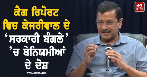 arvind kejriwal government residence cag report delhi