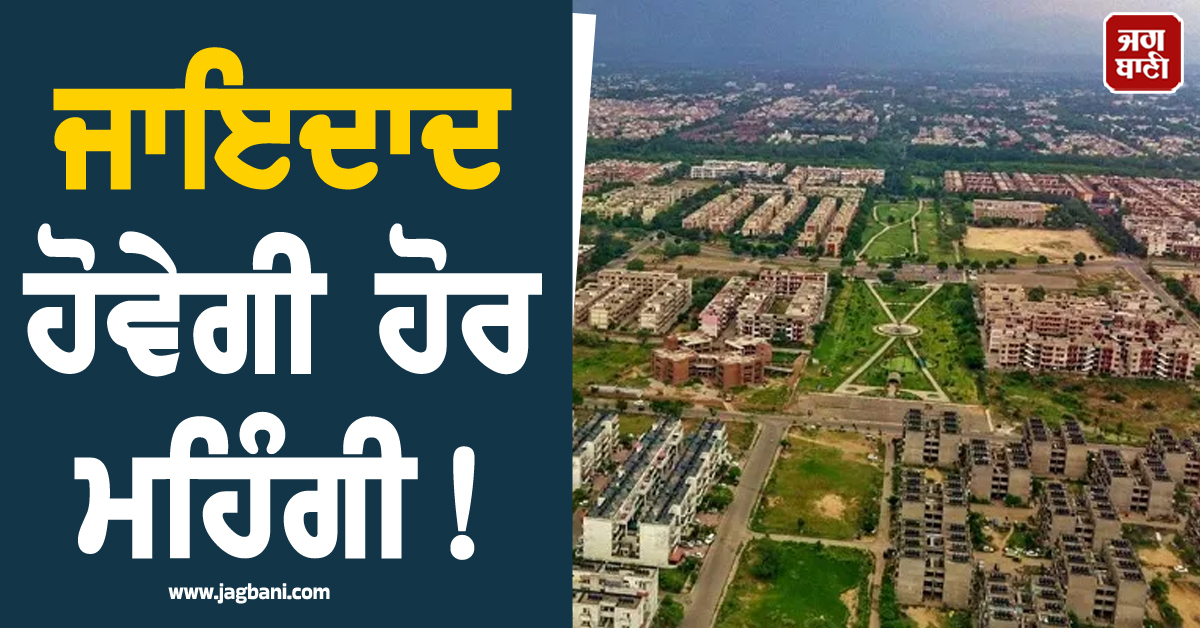 ਜਾਇਦਾਦ ਹੋਵੇਗੀ ਹੋਰ ਮਹਿੰਗੀ! ਅੱਜ ਐਲਾਨੇ ਜਾਣਗੇ ਨਵੇਂ ਕੁਲੈਕਟਰ ਰੇਟ, ਚੰਡੀਗੜ੍ਹ ਪ੍ਰਸ਼ਾਸਨ...