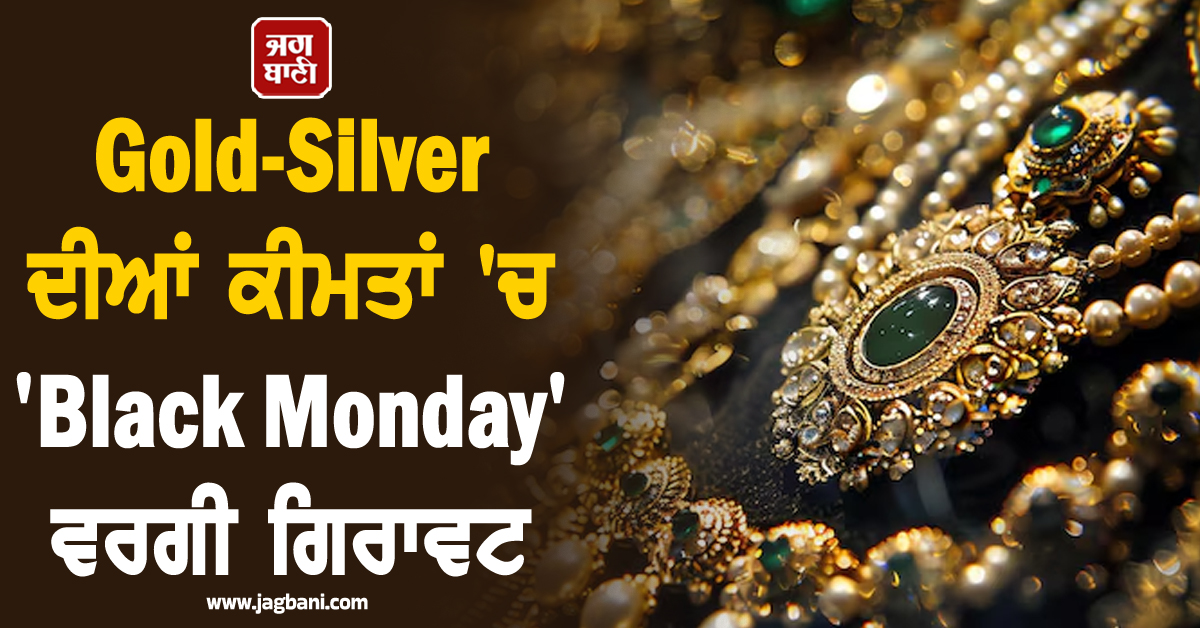 ਵਿਆਹਾਂ ਦਾ ਸੀਜ਼ਨ 'ਚ ਵੱਡੀ ਰਾਹਤ, Gold-Silver ਦੀਆਂ ਕੀਮਤਾਂ 'ਚ 'Black Monday' ਵਰਗੀ ਗਿਰਾਵਟ, ਜਾਣੋ ਕੀਮਤਾਂ