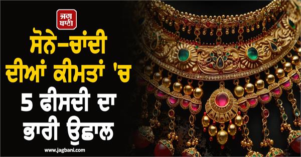 gold and silver prices jump by 5 percent rates of cities including chandigarh