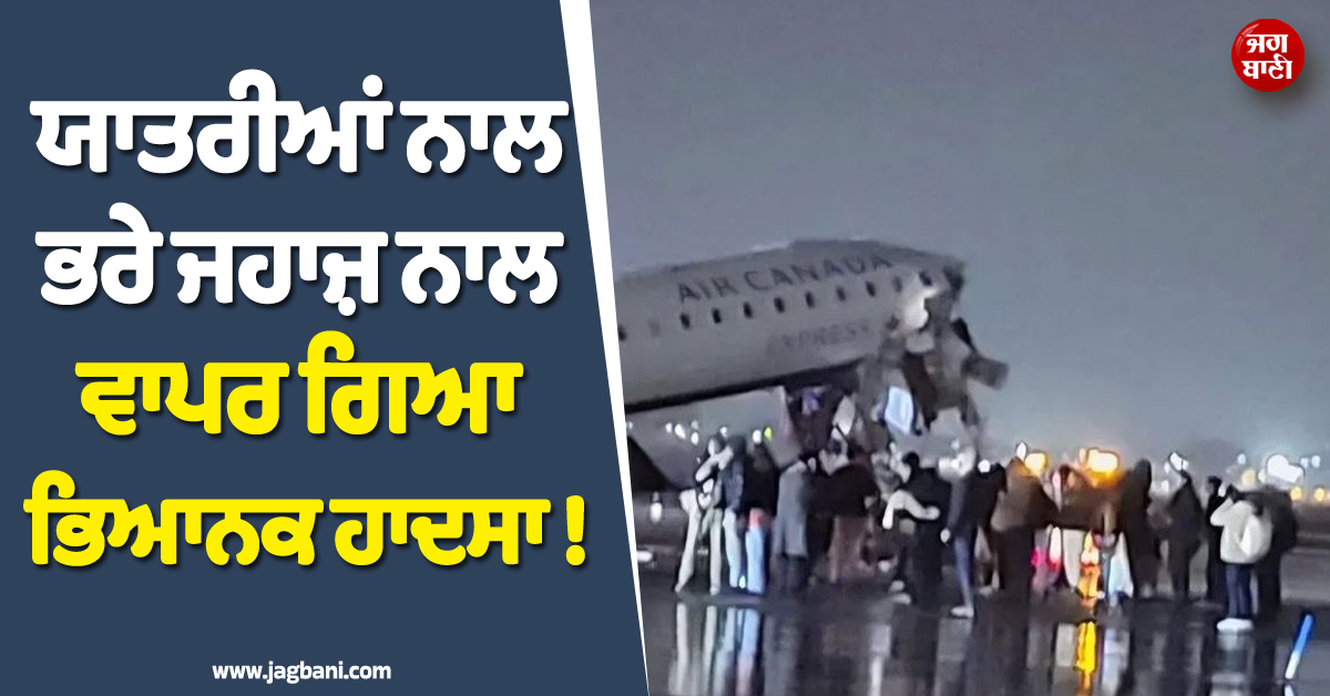 ਯਾਤਰੀਆਂ ਨਾਲ ਭਰੇ ਜਹਾਜ਼ ਨਾਲ ਵਾਪਰ ਗਿਆ ਭਿਆਨਕ ਹਾਦਸਾ ! ਬੰਦ ਕੀਤਾ ਗਿਆ New York ਦਾ ਏਅਰਪੋਰਟ