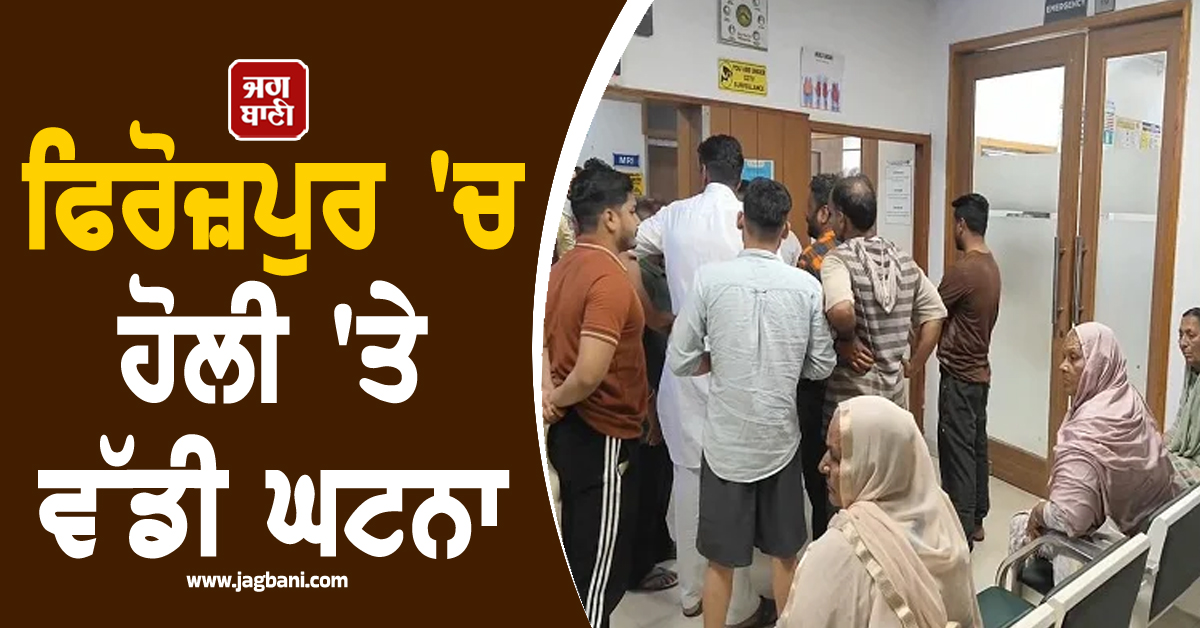 ਫਿਰੋਜ਼ਪੁਰ 'ਚ ਹੋਲੀ 'ਤੇ ਵੱਡੀ ਘਟਨਾ : 9 ਸਾਲ ਦੇ ਮੁੰਡੇ ਨੂੰ ਅਚਾਨਕ ਲੱਗੀ ਗੋਲੀ, ਮਚੀ ਹਾਹਾਕਾਰ (ਵੀਡੀਓ)