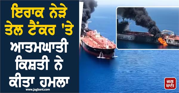 a suicide boat attacked oil tanker sefsi vishnu near iraq