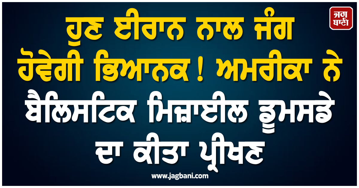 ਹੁਣ ਈਰਾਨ ਨਾਲ ਜੰਗ ਹੋਵੇਗੀ ਭਿਆਨਕ! ਅਮਰੀਕਾ ਨੇ ਬੈਲਿਸਟਿਕ ਮਿਜ਼ਾਈਲ ਡੂਮਸਡੇ ਦਾ ਕੀਤਾ ਪ੍ਰੀਖਣ