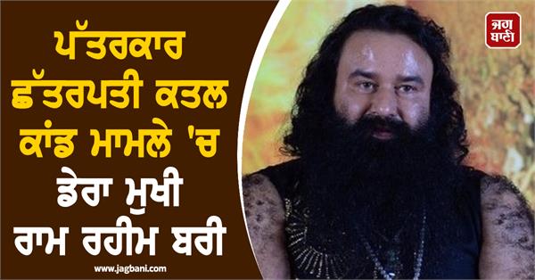 ram rahim dera sacha sauda acquitted