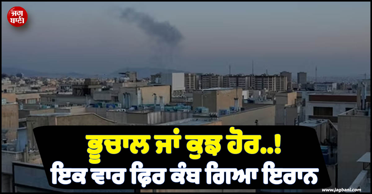 ਭੂਚਾਲ ਜਾਂ ਕੁਝ ਹੋਰ..! ਜੰਗ ਵਿਚਾਲੇ ਇਕ ਵਾਰ ਫ਼ਿਰ ਕੰਬ ਗਿਆ ਇਰਾਨ
