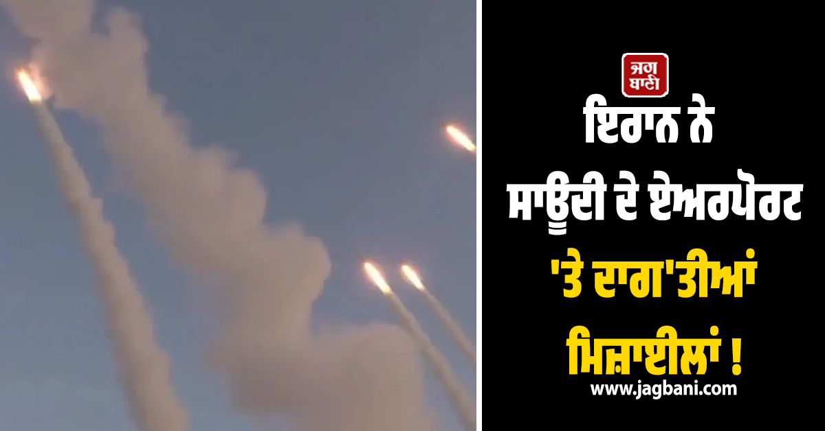 ਇਰਾਨ ਨੇ ਸਾਊਦੀ ਦੇ ਏਅਰਪੋਰਟ 'ਤੇ ਦਾਗ'ਤੀਆਂ ਮਿਜ਼ਾਈਲਾਂ ! ਅਮਰੀਕਾ ਦੇ 5 ਜਹਾਜ਼ਾਂ ਨੂੰ ਬਣਾਇਆ ਨਿਸ਼ਾਨਾ