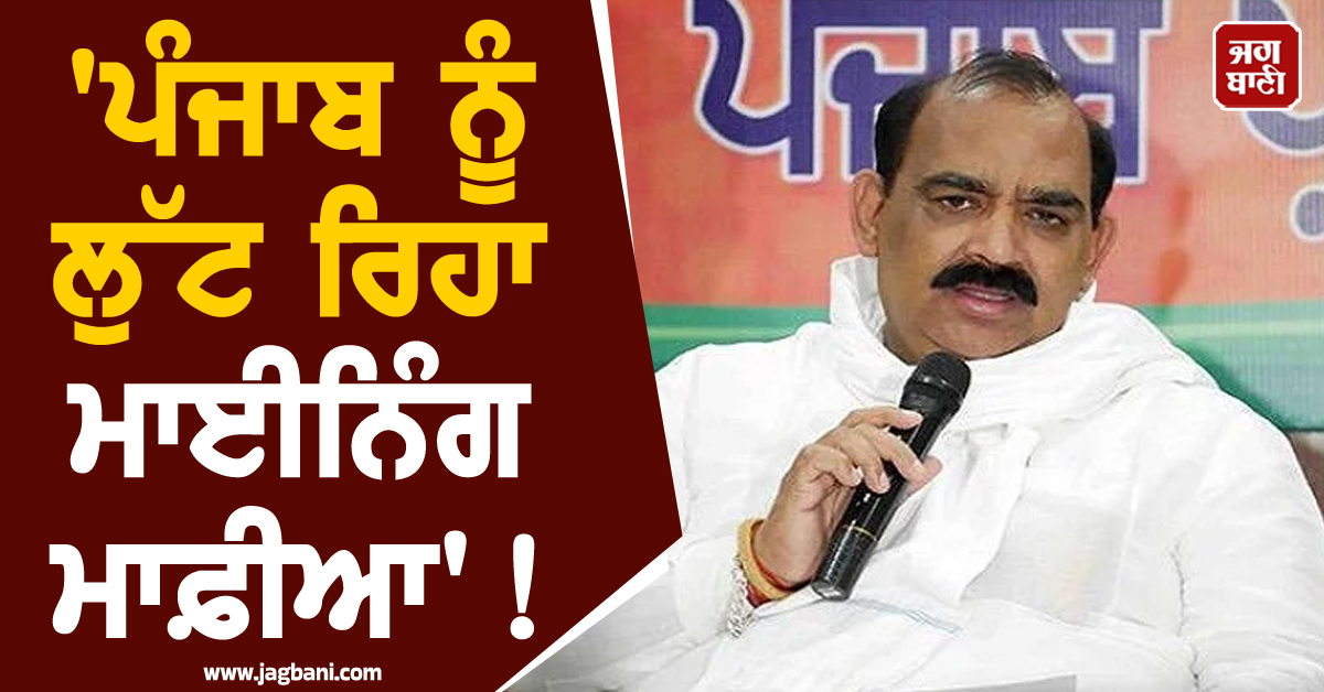 'ਪੰਜਾਬ ਨੂੰ ਲੁੱਟ ਰਿਹਾ ਮਾਈਨਿੰਗ ਮਾਫ਼ੀਆ'! ਅਸ਼ਵਨੀ ਸ਼ਰਮਾ ਨੇ ਪੰਜਾਬ ਸਰਕਾਰ 'ਤੇ ਲਾਏ ਗੰਭੀਰ ਇਲਜ਼ਾਮ