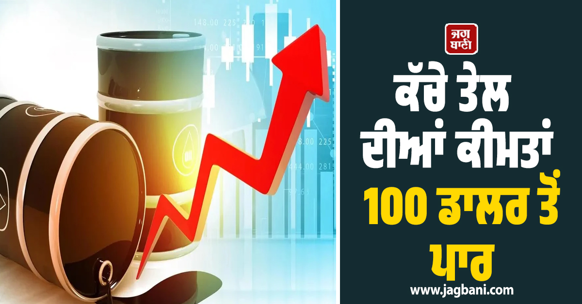 ਈਰਾਨ ਯੁੱਧ  ਦਾ ਅਸਰ, ਕੱਚੇ ਤੇਲ ਦੀਆਂ ਕੀਮਤਾਂ 100 ਡਾਲਰ ਤੋਂ ਪਾਰ