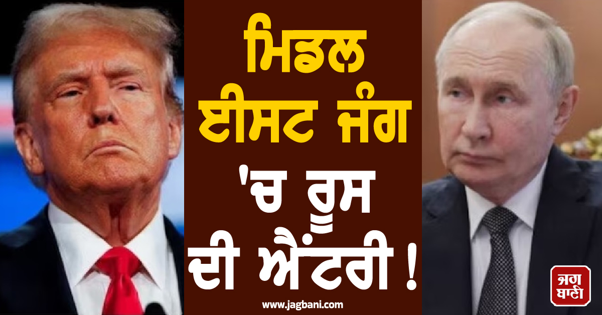 ਮਿਡਲ ਈਸਟ ਜੰਗ 'ਚ ਰੂਸ ਦੀ ਐਂਟਰੀ! ਈਰਾਨ ਨੂੰ ਸੌਂਪੀ ਅਮਰੀਕੀ ਫ਼ੌਜੀ ਟਿਕਾਣਿਆਂ ਦੀ ਖ਼ੁਫੀਆ ਜਾਣਕਾਰੀ