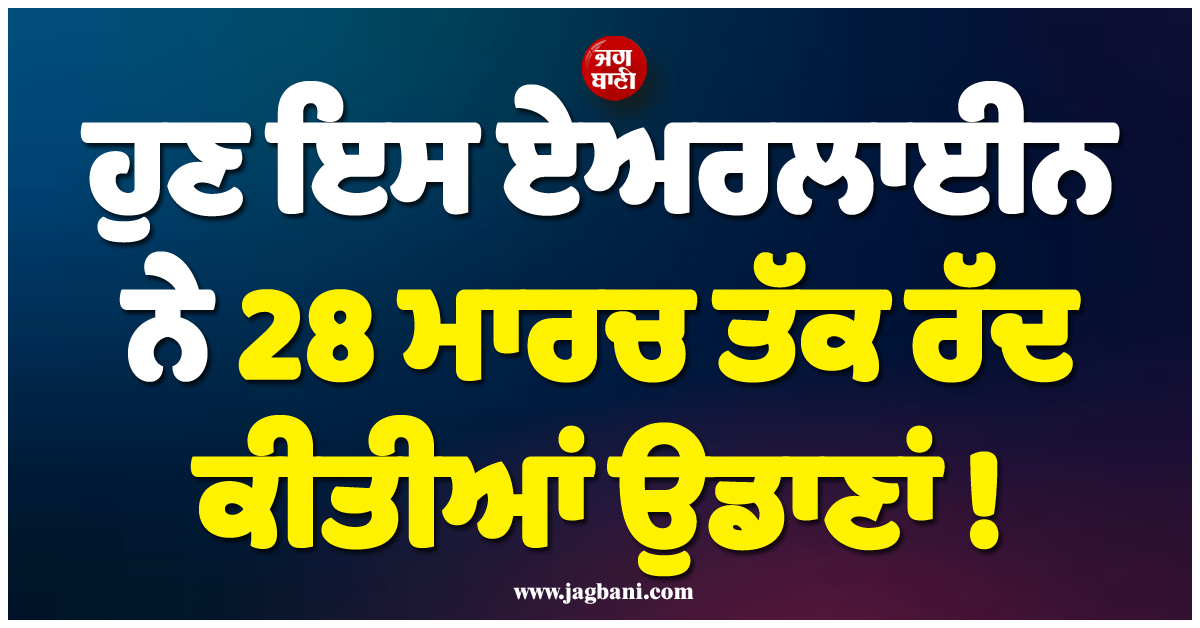 ਵੱਡੀ ਖ਼ਬਰ: ਦੁਬਈ ਜਾਣ ਵਾਲਿਆਂ ਨੂੰ ਝਟਕਾ, ਹੁਣ ਇਸ ਏਅਰਲਾਈਨ ਨੇ 28 ਮਾਰਚ ਤੱਕ ਰੱਦ ਕੀਤੀਆਂ ਉਡਾਣਾਂ !
