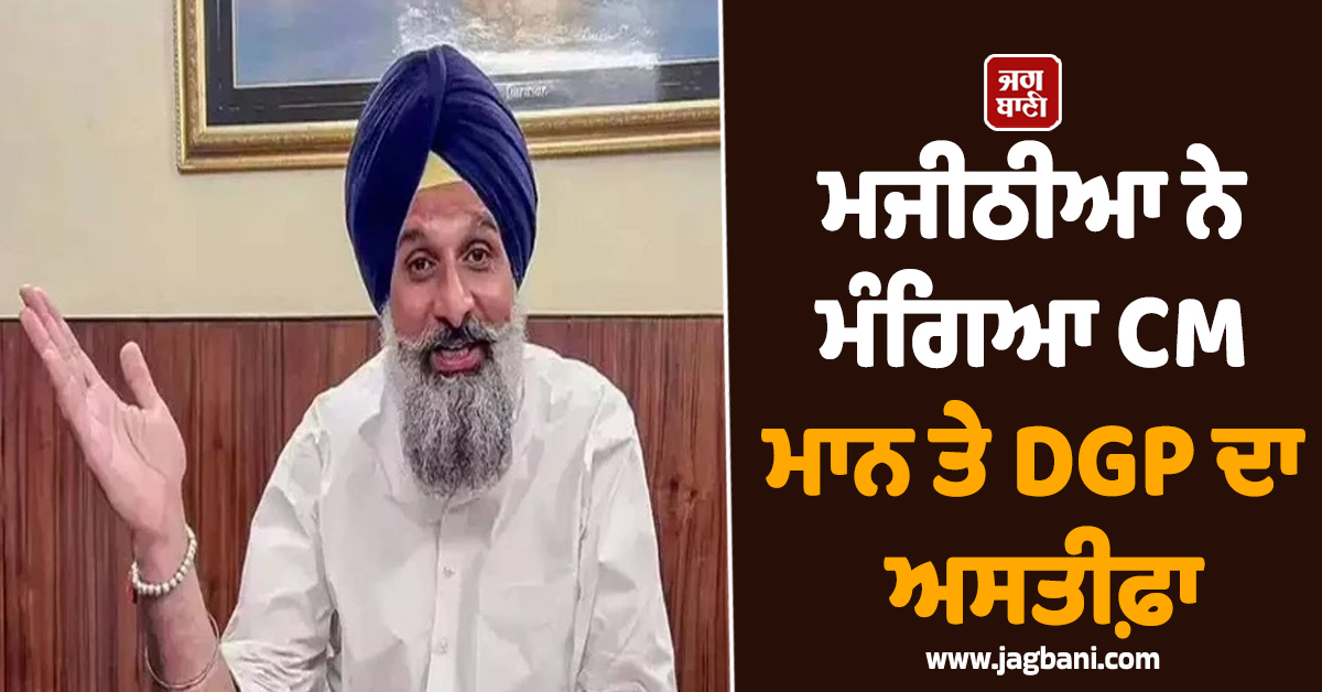 ਮਜੀਠੀਆ ਨੇ ਮੰਗਿਆ CM ਮਾਨ ਤੇ DGP ਦਾ ਅਸਤੀਫ਼ਾ, ਰਣਜੀਤ ਸਿੰਘ ਦੀ ਮੌਤ ਮਾਮਲੇ 'ਚ ਭਖਿਆ ਮਾਹੌਲ