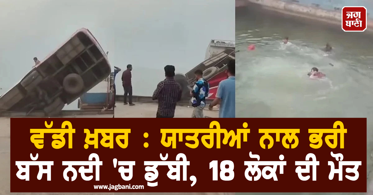 ਵੱਡੀ ਖ਼ਬਰ : ਯਾਤਰੀਆਂ ਨਾਲ ਭਰੀ ਬੱਸ ਨਦੀ 'ਚ ਡੁੱਬੀ, 18 ਲੋਕਾਂ ਦੀ ਮੌਤ  ਢਾਕਾ 'ਚ ਸੋਗ ਦੀ ਲਹਿਰ