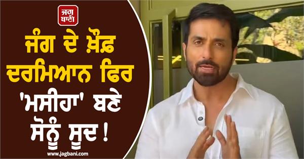 sonu sood becomes a messiah for indians trapped in war