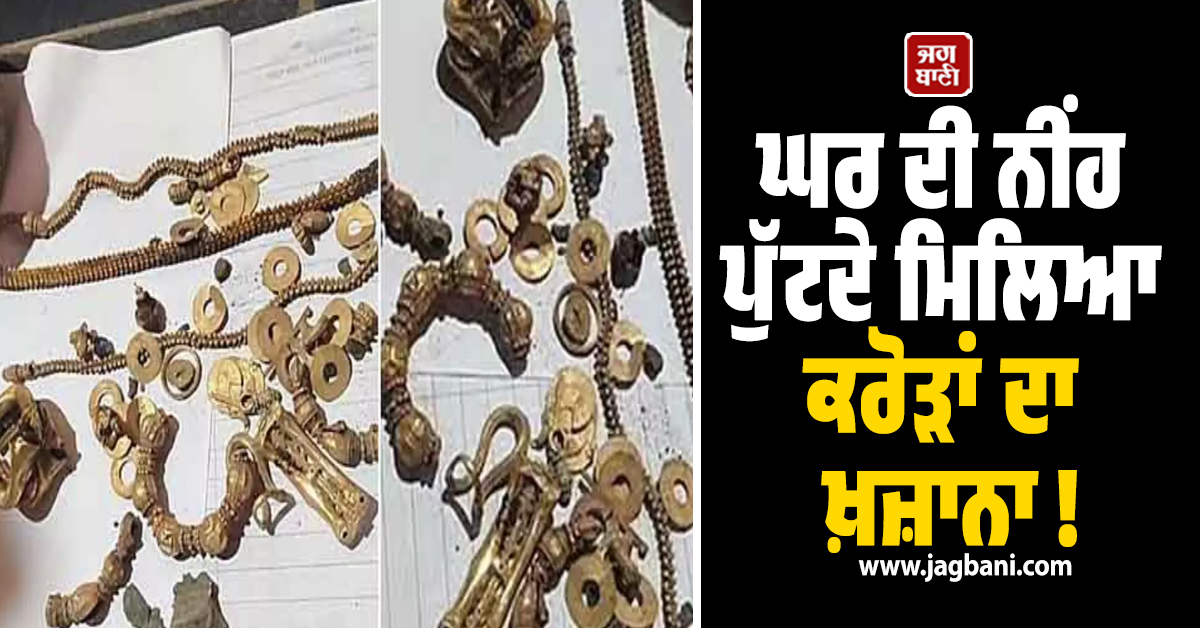 ਘਰ ਦੀ ਨੀਂਹ ਪੁੱਟਦੇ ਮਿਲਿਆ ਕਰੋੜਾਂ ਦਾ ਖ਼ਜ਼ਾਨਾ ! ਇਮਾਨਦਾਰੀ ਦਿਖਾ ਕੇ ਫਸਿਆ ਨੌਜਵਾਨ, ਹੁਣ ਮਾਰ ਰਿਹਾ ਮੱਥੇ ''ਤੇ ਹੱਥ