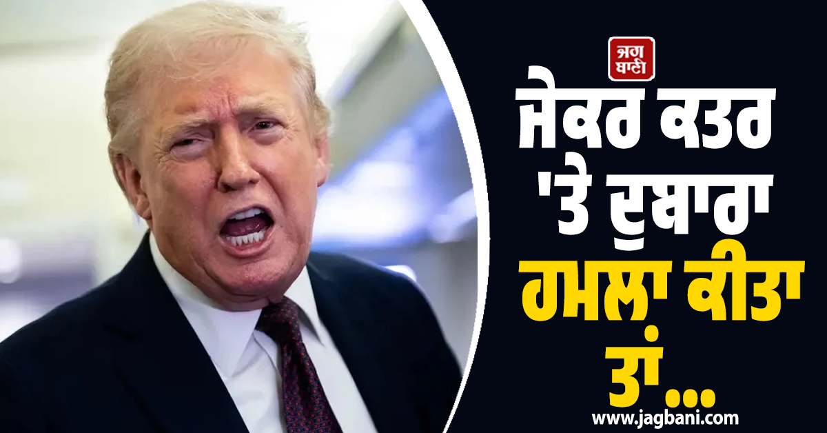 ਜੇਕਰ ਕਤਰ 'ਤੇ ਦੁਬਾਰਾ ਹਮਲਾ ਕੀਤਾ ਤਾਂ....,  Trump ਦੀ ਈਰਾਨ ਨੂੰ ਸਖ਼ਤ ਚੇਤਾਵਨੀ