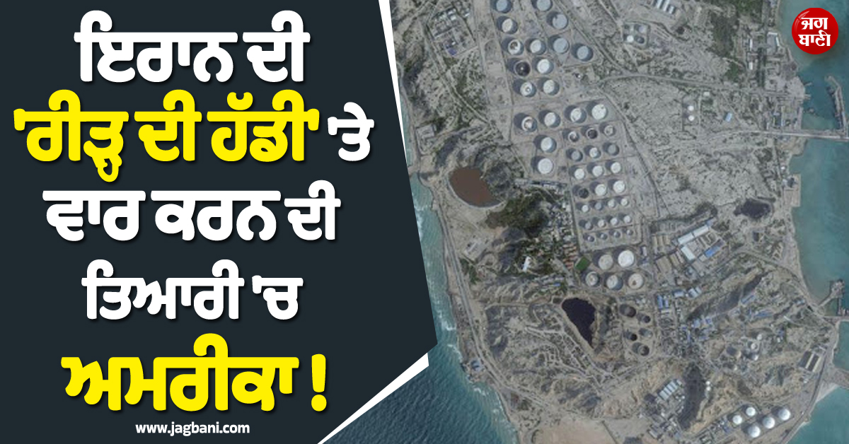 ਇਰਾਨ ਦੀ ''ਰੀੜ੍ਹ ਦੀ ਹੱਡੀ'' ''ਤੇ ਵਾਰ ਕਰਨ ਦੀ ਤਿਆਰੀ ''ਚ ਅਮਰੀਕਾ ! IRGC ਨੇ ਵੀ ਖਿੱਚ ਲਈ ਤਿਆਰੀ