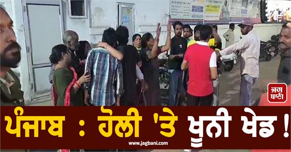 punjab bloody game on holi 