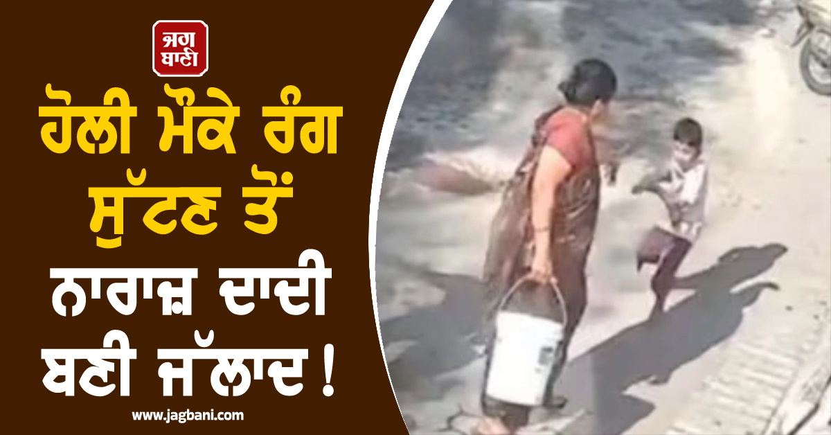 ਹੋਲੀ ਮੌਕੇ ਰੰਗ ਸੁੱਟਣ ਤੋਂ ਨਾਰਾਜ਼ ਦਾਦੀ ਬਣੀ ਜੱਲਾਦ! ਪੋਤੇ ''ਤੇ ਸੁਟਿਆ ਉਬਲਦਾ ਪਾਣੀ