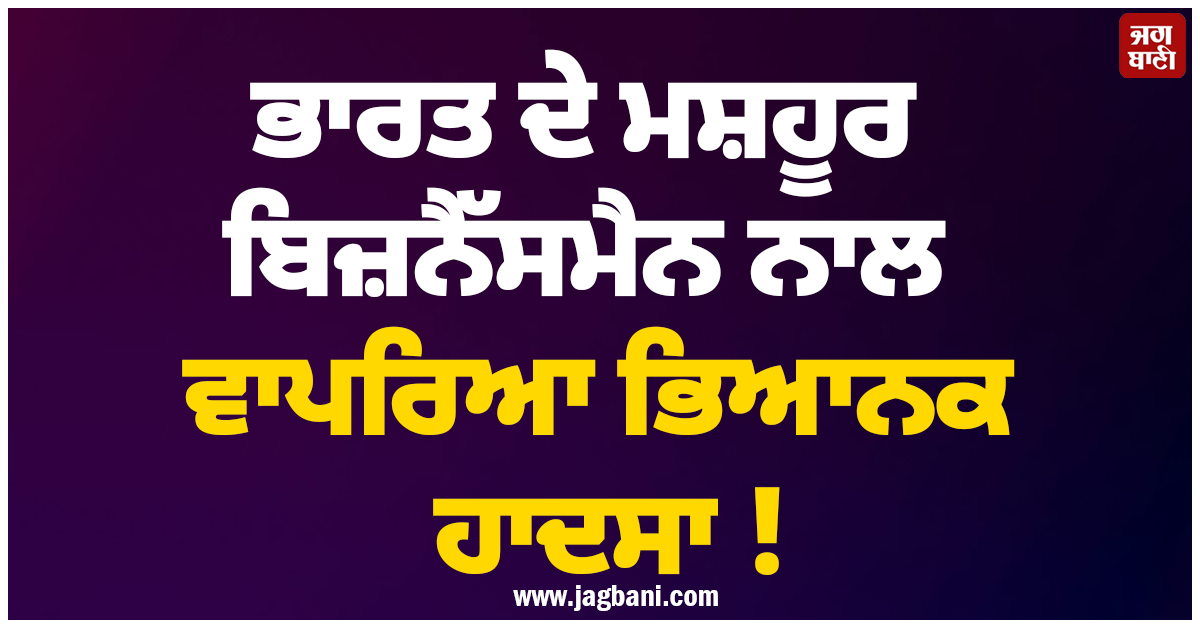 ਭਾਰਤ ਦੇ ਮਸ਼ਹੂਰ ਬਿਜ਼ਨੈੱਸਮੈਨ ਨਾਲ ਵਾਪਰਿਆ ਭਿਆਨਕ ਹਾਦਸਾ ! ਮਾਲਦੀਵ ''ਚ ਪਲਟ ਗਈ ਸਪੀਡਬੋਟ