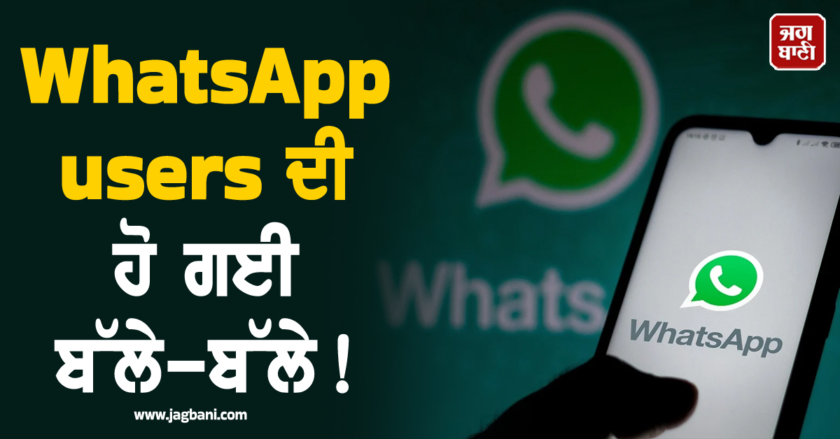WhatsApp users ਦੀ ਹੋ ਗਈ ਬੱਲੇ-ਬੱਲੇ ! ਹੁਣ ਇਕੋ ਫੋਨ 'ਚ ਚੱਲਣਗੇ 2 ਅਕਾਊਂਟ, ਮਿਲਣਗੇ ਇਹ ਖਾਸ ਫੀਚਰ