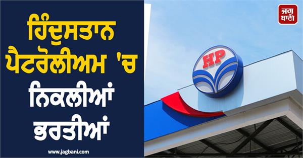 hindustan petroleum  recruitments job