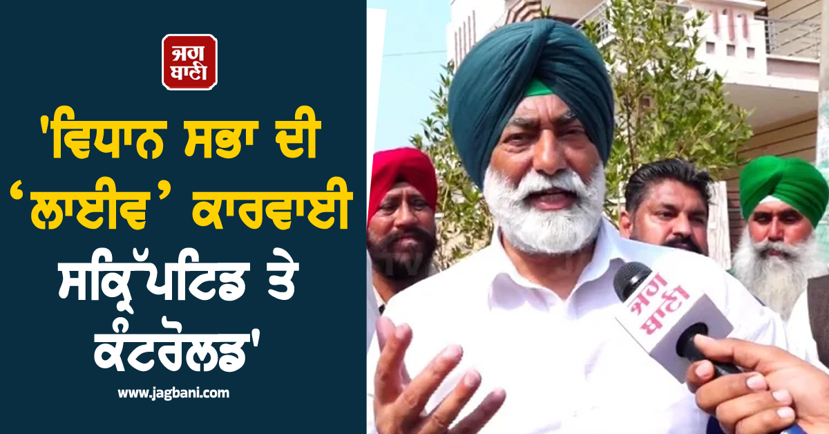 'ਵਿਧਾਨ ਸਭਾ ਦੀ ‘ਲਾਈਵ’ ਕਾਰਵਾਈ ਸਕ੍ਰਿੱਪਟਿਡ ਤੇ ਕੰਟਰੋਲਡ', ਸੁਖਪਾਲ ਖਹਿਰਾ ਨੇ ਲਾਇਆ ਵੱਡਾ ਇਲਜ਼ਾਮ