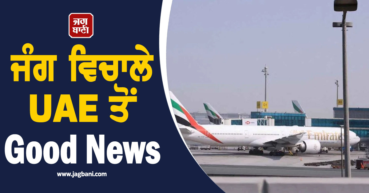 ਜੰਗ ਵਿਚਾਲੇ UAE ਤੋਂ Good News : ਮੁੜ ਖੁਲ੍ਹਿਆ ਹਵਾਈ ਖੇਤਰ, ਮੁਸਾਫਰਾਂ ਨੂੰ ਫ਼ਾਇਦਾ