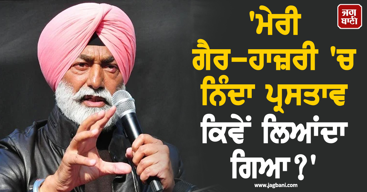 'ਮੇਰੀ ਗੈਰ-ਹਾਜ਼ਰੀ 'ਚ ਨਿੰਦਾ ਪ੍ਰਸਤਾਵ ਕਿਵੇਂ ਲਿਆਂਦਾ ਗਿਆ?', ਸਦਨ 'ਚ ਸਪੀਕਰ ਨੂੰ ਪੁੱਛਣਗੇ ਸੁਖਪਾਲ ਖਹਿਰਾ
