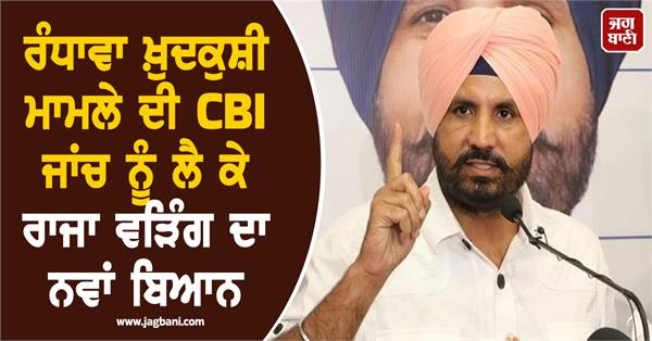 raja warring s new statement regarding cbi investigation into randhawa case
