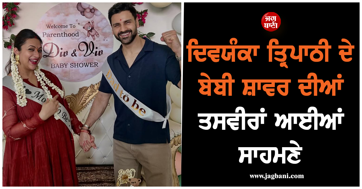 ਦਿਵਯੰਕਾ ਤ੍ਰਿਪਾਠੀ ਦੇ ਬੇਬੀ ਸ਼ਾਵਰ ਦੀਆਂ ਤਸਵੀਰਾਂ ਆਈਆਂ ਸਾਹਮਣੇ, ਚਿਹਰੇ ''ਤੇ ਦਿਖਿਆ ''ਪ੍ਰੈਗਨੈਂਸੀ ਗਲੋਅ''