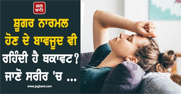 do you still feel tired even though your blood sugar is normal 