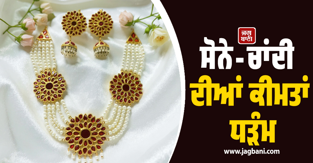 ਈਰਾਨ ਜੰਗ ਦਾ ਅਸਰ : ਸੋਨੇ-ਚਾਂਦੀ ਦੀਆਂ ਕੀਮਤਾਂ ਧੜੰਮ, ਇੱਕੋ ਦਿਨ ''ਚ ਇੰਨੇ ਡਿੱਗੇ ਰੇਟ