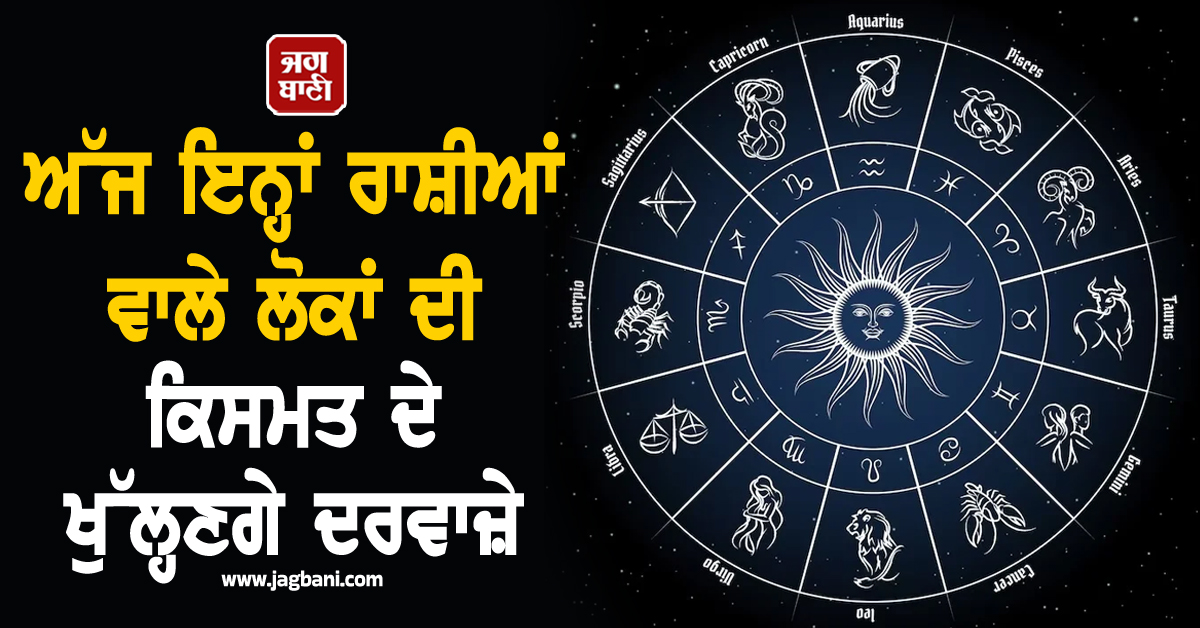 ਅੱਜ ਇਨ੍ਹਾਂ ਰਾਸ਼ੀਆਂ ਵਾਲੇ ਲੋਕਾਂ ਦੀ ਕਿਸਮਤ ਦੇ ਖੁੱਲ੍ਹਣਗੇ ਦਰਵਾਜ਼ੇ ! ਮਾਂ ਲਕਸ਼ਮੀ ਦੀ ਕਿਰਪਾ ਨਾਲ ਦੂਰ ਹੋਣਗੀਆਂ ਤੰਗੀ