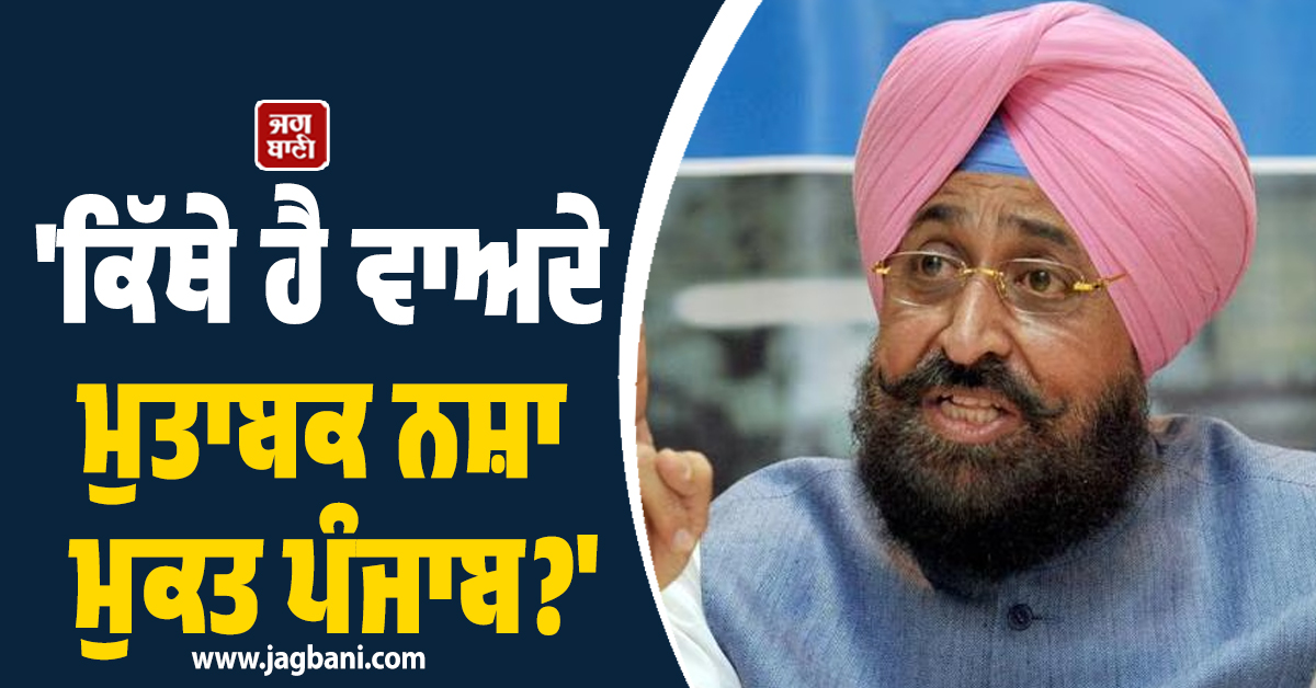 'ਕਿੱਥੇ ਹੈ ਵਾਅਦੇ ਮੁਤਾਬਕ ਨਸ਼ਾ ਮੁਕਤ ਪੰਜਾਬ?', ਪ੍ਰਤਾਪ ਸਿੰਘ ਬਾਜਵਾ ਦਾ 'ਆਪ' ਸਰਕਾਰ ਨੂੰ ਵੱਡਾ ਸਵਾਲ