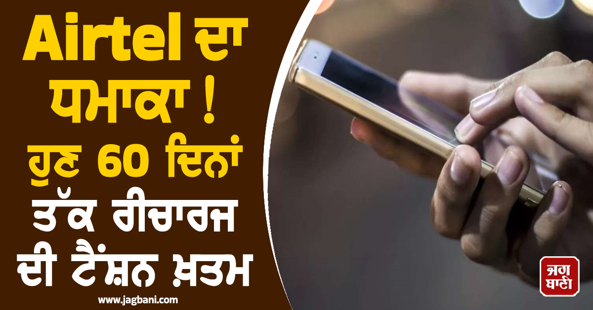 Airtel ਦਾ ਧਮਾਕਾ! ਹੁਣ 60 ਦਿਨਾਂ ਤੱਕ ਰੀਚਾਰਜ ਦੀ ਟੈਂਸ਼ਨ ਖ਼ਤਮ, ਦੇਖੋ ਸਭ ਤੋਂ ਸਸਤਾ ਪਲਾਨ