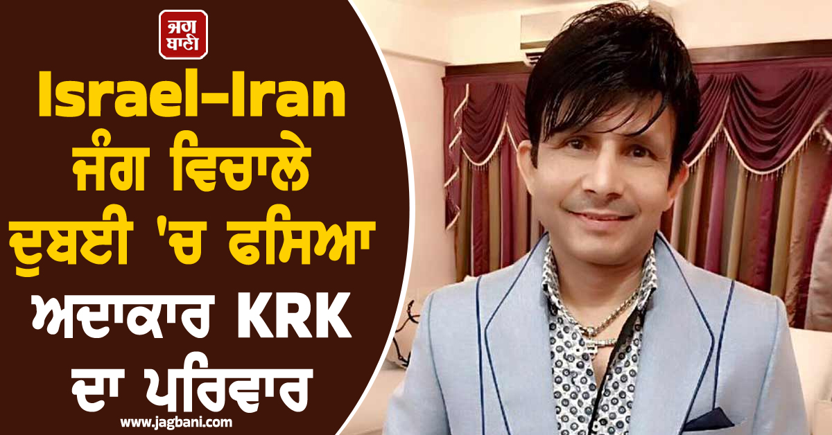 Israel-Iran  ਜੰਗ ਵਿਚਾਲੇ ਦੁਬਈ 'ਚ ਫਸਿਆ ਅਦਾਕਾਰ KRK ਦਾ ਪਰਿਵਾਰ, ਸੋਸ਼ਲ ਮੀਡੀਆ 'ਤੇ ਫੋਟੋ ਸਾਂਝੀ ਕਰ ਮੰਗੀ ਸਲਾਮਤੀ