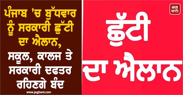 government holiday declared in punjab on wednesday