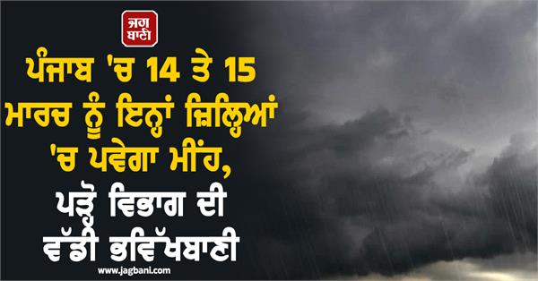 rain will fall in many districts of punjab on march 14 and 15