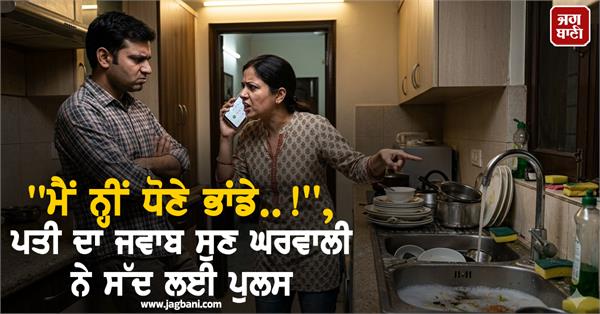 police wife police husband washing utensils