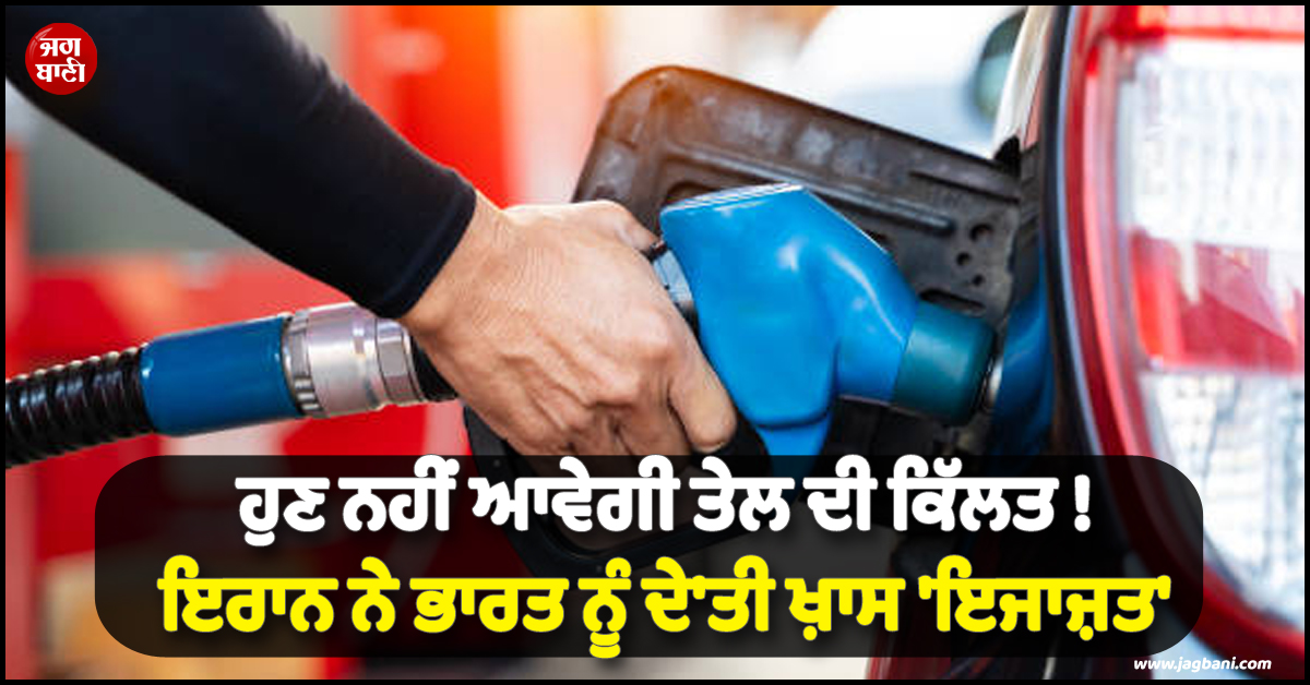 ਹੁਣ ਨਹੀਂ ਆਵੇਗੀ ਤੇਲ ਦੀ ਕਿੱਲਤ ! ਜੰਗ ਵਿਚਾਲੇ ਇਰਾਨ ਨੇ ਭਾਰਤ ਨੂੰ ਦੇ''ਤੀ ਖ਼ਾਸ ''ਇਜਾਜ਼ਤ''